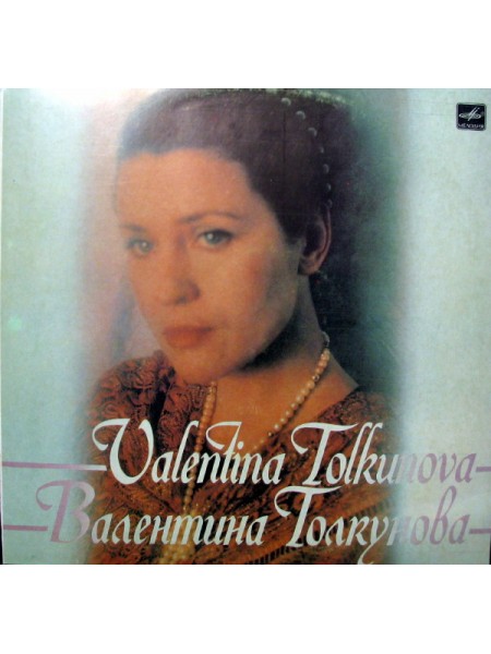 902004	Валентина Толкунова  – Разговор С Женщиной. II Пластинка	,	1985	Мелодия – С60 22327 008		EX/VG+	,	USSR