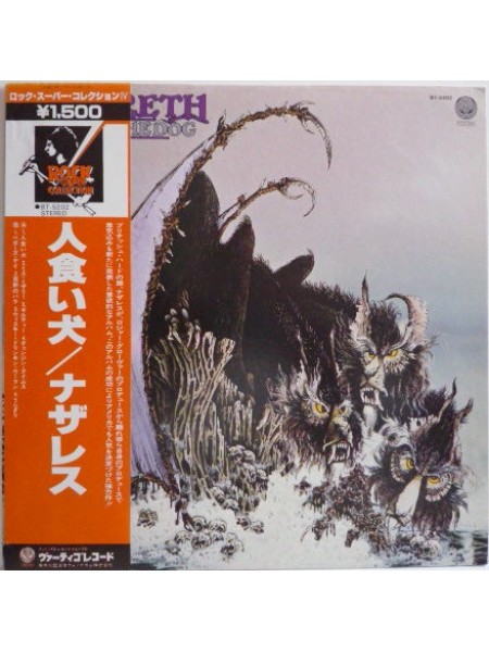 1401224	Nazareth - Hair Of The Dog  (Re 1978)  Вкладка, Obi - копия	1975	Vertigo – BT-5202	NM/NM	Japan