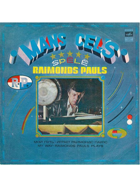 9200734	Raimonds Pauls – Mans Ceļš   ( ламинир.)	1981	"	Мелодия – С 60—14211-12"	EX+/EX+	USSR