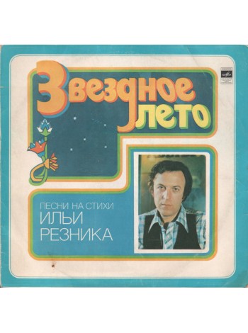 9200749	Илья Резник – Звездное Лето	1980	"	Мелодия – С 60—14919-20"	EX+/EX+	USSR