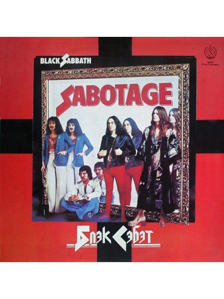 203070	Black Sabbath  – Sabotage	,		1990	" 	SNC Records – С90 31089 009"	,	EX+/EX+	,	Russia