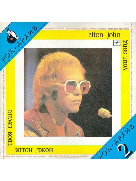 203066	Элтон Джон – Your Song = Твоя Песня	,		1987	"	Мелодия – С60 26031 002 "	,	EX+/EX+	,	Russia