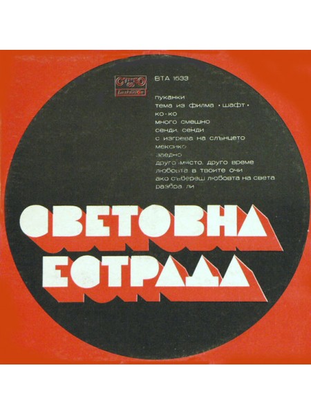 203254	Various – Световна Естрада	"	Rock, Funk / Soul, Pop"		1975	"	Балкантон – ВТА 1633"		EX+/EX		"	Bulgaria"