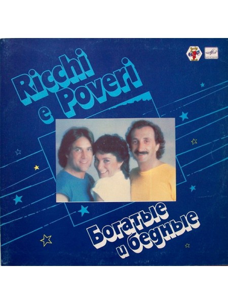 202811	Ricchi E Poveri – Богатые И Бедные	,	1985	"	Мелодия – С60 22697 009"	,	EX/EX	,	Russia