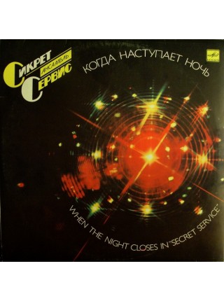 202816	Secret Service – When The Night Closes In	,	1986	"	Мелодия – С60 24651 009"	,	EX/EX	,	Russia