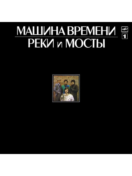 9200785	Машина Времени – Реки И Мосты - 1	1987	"	Мелодия – С60 25617 001"	EX+/EX+	USSR
