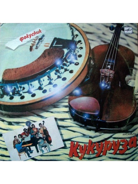 9200783	Кукуруза – Фокусник     ( ламинир.)	1989	"	Мелодия – С60 27599 000"	EX+/EX+	USSR