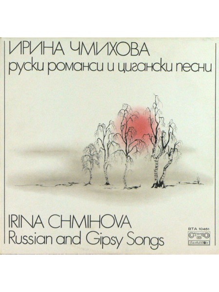 9200805	Irina Chmihova – Russian And Gipsy Songs	1979	Балкантон – ВТА 10451	EX/EX	USSR