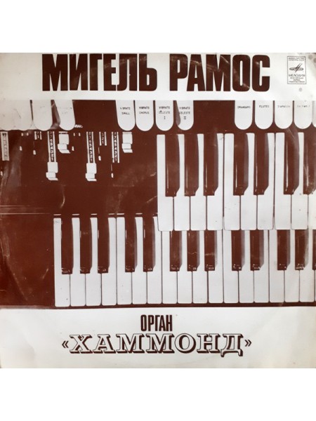 9200295	Мигель Рамос – Орган «Хаммонд»	1977	"	Мелодия – С60-07331-32"	EX+/EX+	USSR