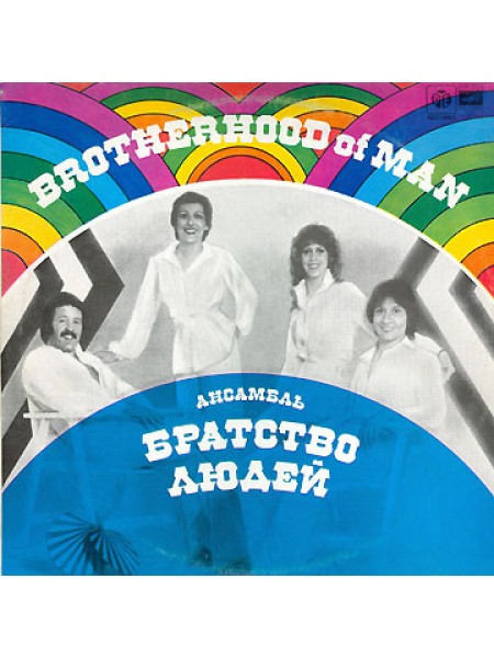 9200359	Brotherhood Of Man – Ансамбль "Братство Людей"	1990	"	Мелодия – С60-15807-8"	EX+/EX+	USSR