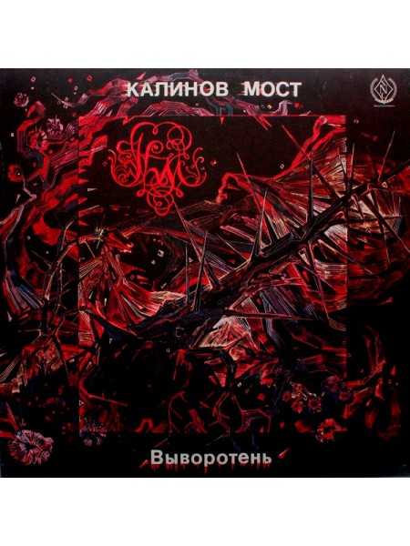 9200906	Калинов Мост – Выворотень	1991	"	SNC Records – R60 00419"	EX+/EX+	USSR