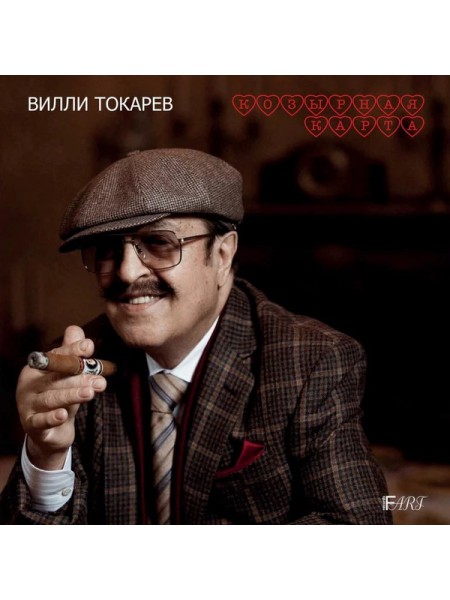 1700453		Вилли Токарев – Козырная Карта			1986	"	Fart Records (2) – 1929002"	S/S		Russia     2019	RED