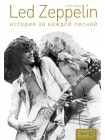 10043	Led Zeppelin: история за каждой песней - Уэлш К.; АСТ ; 2020			