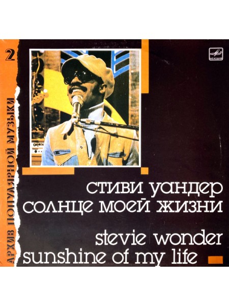9200385	Stevie Wonder – Sunshine Of My Life	1988	"	Мелодия – С60 26825 009"	EX+/EX+	USSR