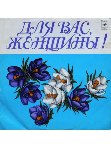 9200061	Various – Для Вас, Женщины!  ( без конверта)	1976	"	Мелодия – 33 С60-08083-84"	EX/ -	USSR