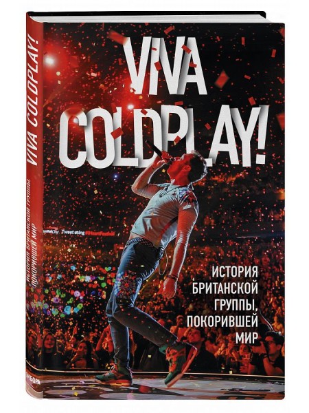 10045	Viva Coldplay! История британской группы, покорившей мир - Роуч М.; Эксмо; 2018				