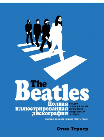 10039	The Beatles. Полная иллюстрированная дискография - Тернер С.; АСТ; 2018				
