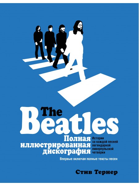 10039	The Beatles. Полная иллюстрированная дискография - Тернер С.; АСТ; 2018				
