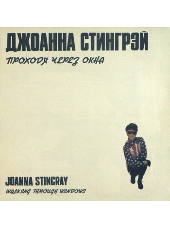 Джоанна Стингрэй - Проходя Через Окна; 1991; USSR; NM/VG+ - 22316